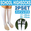 【2足セット】スクール 白 無地 男女児 ハイソックス スク...