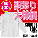 訳あり大特価!激安 綿100% 高品質ポロシャツ!【コットン100%】学校用 吸汗速乾