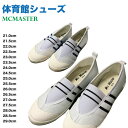 【訳あり品】 体育館シューズ 上履き スニーカータイプ 紐な...