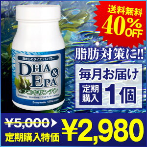 40％OFF！脂肪対策に！ 60RT1-06517 「DHA＆EPA+フコキサンチン」 定期購入1個 12回コース（月1回のお届け）送料無料40%OFF！！楽天ランキング1位獲得！ダイエット+健康を叶えた大人気ダイエットサプリ!!