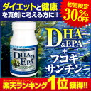 30％OFF 初回購入限定価格！脂肪対策に！ 60R10-26517「DHA＆EPA+フコキサンチン」; 楽天ランキング1位獲得！ダイエット+健康を叶えた究極ダイエットサプリ!!