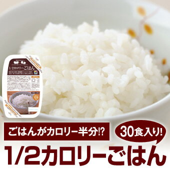 【国産正規マイクロダイエット】60R10-06192 1/2カロリーごはん　30食セット 【送料無料】 【サニーヘルス】;