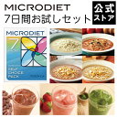 【正規】マイクロダイエット 7日間お試しセット（7食）|...
