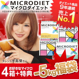 マイクロダイエット ニューイヤーキャンペーン 60R10-H0004 -5キロ福袋！4箱+特典;特別キャンペーン2月12日まで！なんと44,520円分もお得！