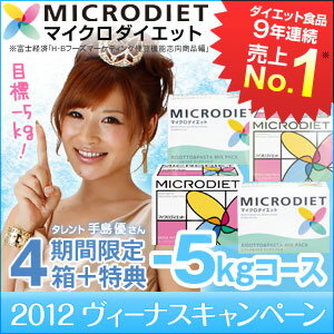 マイクロダイエット 2012 ヴィーナスキャンペーン 60R10-M0004 目標-5キロコース！4箱+特典【送料無料】 【FS_708-6】 【MD】【サニーヘルス】;