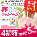 マイクロダイエット春スリムデビューキャンペーン 60R10-F0004 目指せ-5キロコース!4箱+特典【送料無料】【MD】【サニーヘルス】;