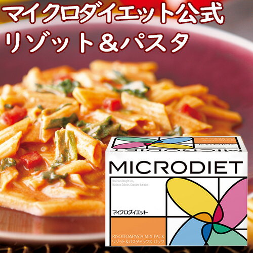 【国産正規マイクロダイエット】60R10-07124リゾット&パスタミックスパックマイクロダイエット14食　【送料無料】 【MD】【サニーヘルス】;【ただいまポイント倍率大幅UP中】