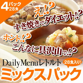 【国産正規マイクロダイエット】60R10-06077 15%OFF マイクロダイエットDaily Menu レトルト ミックスパック 28食　【送料無料】【smtb-s】【サニーヘルス】;