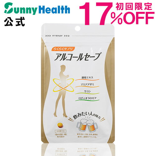 15％OFF 初回購入限定価格！飲み過ぎ対策にはこのダイエットサプリメント 60R10-65943「アルコールセーブ」【サニーヘルス】【送料無料】 ;