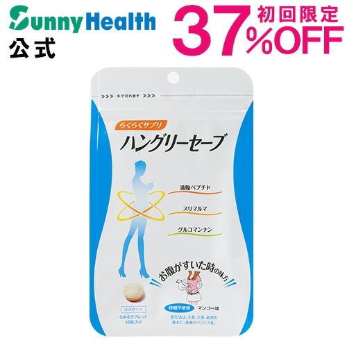 35％OFF 初回購入限定価格！空腹対策にはこのダイエットサプリメント 60R10-75944「ハングリーセーブ」【サニーヘルス】【送料無料】 ;【ただいまポイント倍率大幅UP中】 楽天ランキング連続入賞！大人気ダイエットサプリ