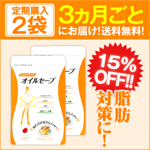 【送料無料】15%OFF!脂肪対策にはこのダイエットサプリ 60RT3-25942 「オイルセーブ」 定期購入2個 4回コース(3ヶ月に1回のお届け)