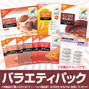 人気のダイエットスイーツがぎゅっと詰まったお買い得BOX!【国産正規マイクロダイエット】60R10-05946 バラエティーパック 【サニーヘルス】;
