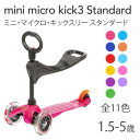 ミニマイクロ・キックスリー正規輸入品 【送料無料】(スタンダードモデル)(2年保証)(18ヶ月〜5才) from Microscooters Japanキックボード、 キックスケーター、 子供用、 キッズ、 乗り物 乗用玩具