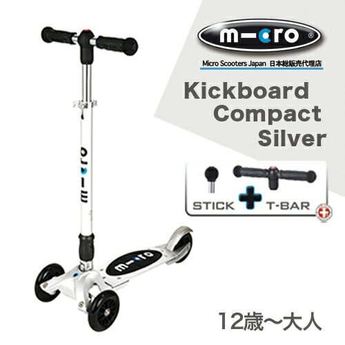 キックボード・コンパクト 2種類のハンドルが使える新商品 (12歳〜) ( シルバー / …...:microscooters:10000058