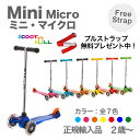 ミニ・マイクロ★ストラッププレゼント★2才〜5才 正規輸入品(2年保証) from Microscooters Japan SG規格製品安全基準合格品キックボード、 キックスケーター、 子供用、 キッズ用 、ミニマイクロスクーター、 乗り物 乗用玩具 minimicro当ショップ以外の楽天ショップのマイクロ商品は全て複製品又は平行輸入品(保証外)キックボード キックスケータ キックスケーター 子供用 キッズ用 スイス