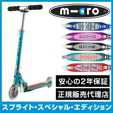 マイクロ・スプライト・スペシャル・エディション【7歳以上から大人まで】軽量&コンパクト|初めての2輪スクーターにも最適|スタイリッシュなスイスデザイン|送料無料|正規品|メーカー2年保証|キックボード