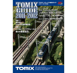 トミックス総合ガイド（2011-2012カタログ）【TOMIX・7033】「鉄道模型 HO/Nゲージ トミックス」