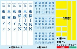 東横イン(東横INN) オプションステッカー1【グリーンマックス・2251】「鉄道模型 N…...:mid-9:10007513