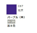 Mr.カラー C67 パープル (紫) 【GSIクレオス・C67】「鉄道模型 工具 ツール」