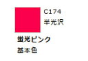 Mr.カラー C174 蛍光ピンク 【GSIクレオス・C174】「鉄道模型 工具 ツール」