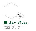X-22 クリヤー 光沢 アクリルミニ タミヤカラー 【タミヤ・81522】「鉄道模型 工具 TAMIYA」
