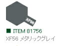 XF56 メタリックグレイ つや消し アクリルミニ タミヤカラー 【タミヤ・81756】「鉄道模型 工具 TAMIYA」