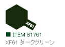 XF61 ダークグリーン つや消し アクリルミニ タミヤカラー 【タミヤ・81761】「鉄道模型 工具 TAMIYA」