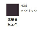 水性ホビーカラー 赤鉄色 H38 【GSIクレオス・H38】「鉄道模型 工具 ツール」