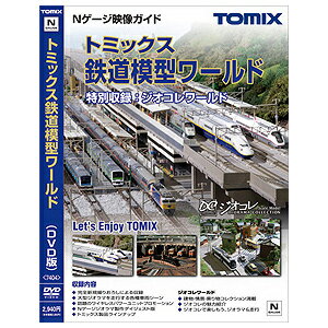 トミックス鉄道模型ワールド（DVD版） 【TOMIX・7404】「鉄道模型 Nゲージ トミ…...:mid-9:10012522