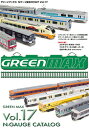 グリーンマックスNゲージ総合カタログ Vol.17【グリーンマックス・0007】「鉄道模型 HO/Nゲージ」