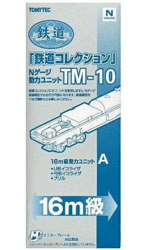 TM-10　動力ユニット16m級用A【トミーテック】「鉄道模型 Nゲージ TOMYTEC オプションパーツ」