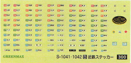 近鉄ステッカーB【グリーンマックス・S-1041B】「鉄道模型 GREENMAX Nゲージ…...:mid-9:10002453