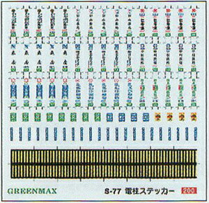 電柱ステッカー【グリーンマックス・S-77】「鉄道模型 GREENMAX Nゲージ」...:mid-9:10002477