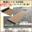 【お手軽サイズ】防草シートデュポン社ザバーン240BB(茶・黒)1m(W)×5m(L)シート単体プロが選ぶ高品質!! 雑草対策に最適♪