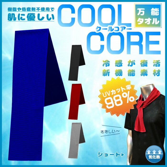 クールコア　COOL　CORE　タオル　小　（ショート）　ミドリ安全　[UVカット率98％　抗菌仕様　肌に優しい　冷感復活　気化熱　熱中症対策タオル]