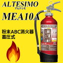モリタ宮田工業 消火器 アルテシモ MEA10B リサイクル...