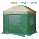 防災用マルチルーム (屋内用) 避難用 災害 防災用品 テン...