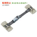 キャビネットホルダー 【送料無料】 ミドリ安全 BS LH-8051 用品 防止 地震・震災・災害 転倒防止