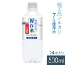 アクアライン 【7年保存水】純天然アルカリ7年保存水 非常用...