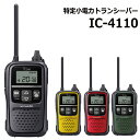 特定小電カトランシーバー IC-4110 4カラー 防塵・防水性能 省電力設計