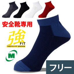 [送料無料 メール便] 強フィットソックス ショートタイプ 靴下 フリー（24〜27cm） 5カラー