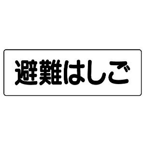 短冊型標識【防災グッズ】　360−28 避難はしご （横型）...:midorianzen:10017212