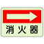 【蓄光ステッカ?】防火標識 825-40 消火器 →(右矢印) 225×300mm