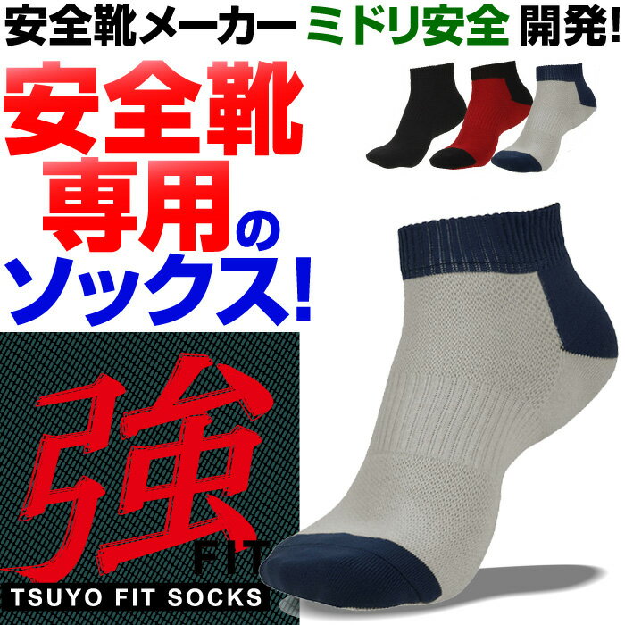 日本製靴下　【送料無料　メール便】　ミドリ安全開発　強（ツヨ）フィットソックス(tsuyo…...:midorianzen:10019841