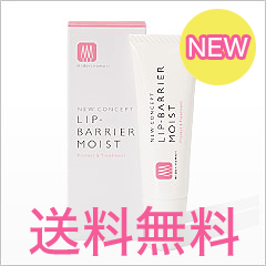 ※代引き・同梱は送料がかかります※メール便送料無料【発売日に楽天ランキング1位！】新発売　緑の森ニューコンセプト・リップバリアモイスト＜唇用保護トリートメント＞NET10g 【free_shipping0808】