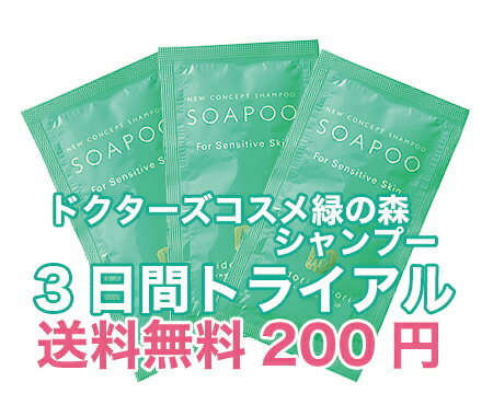 ◆代引き不可・期間限定メール便送料無料200円◆ドクターズコスメ緑の森ソープー（石けんシャンプー）お試しトライアルセット※石鹸シャンプーサンプル3包※◆お一人様1セット限定【送料無料】【free_shipping0808】