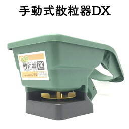 手動式散粒器DX <strong>顆粒</strong> <strong>除草</strong><strong>剤</strong> 噴霧器 <strong>散布</strong><strong>機</strong> 粒状肥料 融雪<strong>剤</strong> <strong>散布</strong>用 園芸 野菜種 苗 土 畑 肥料 花壇 <strong>散布</strong> 肥料 融雪<strong>剤</strong><strong>散布</strong><strong>機</strong> 塩農薬<strong>散布</strong><strong>機</strong> 農業資材 家庭菜園 芝生の種まき 目土 送料無料