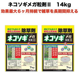 <strong>除草</strong><strong>剤</strong> 強力 粒<strong>剤</strong> <strong>顆粒</strong> お得セット 7kg×2袋 レインボー薬品ネコソギメガ 粒<strong>剤</strong> II 14kg 2800m2まで 業務用にも 雑草を長期間抑える<strong>除草</strong><strong>剤</strong> 約6ヶ月持続 土壌処理型 <strong>散布</strong>器 散粒器別売り 粒状 ササ ススキ スギナ セイタカアワダチソウ にも効く