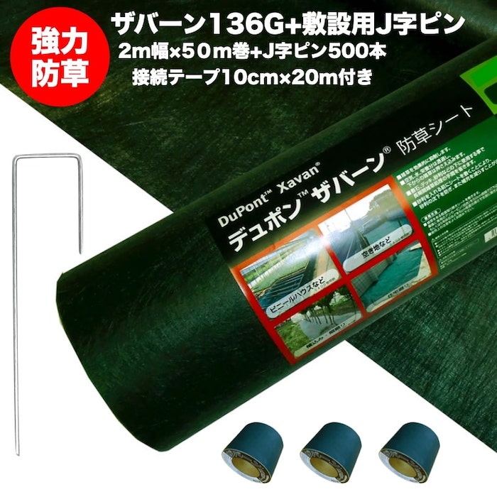 ザバーン136G 標準防草シート 2m幅50m巻（100平米）+敷設用J字型ピン500本+接続テープ3個 雑草対策 除草コスト削減 デュポン社製 品番 XA-136G1.0