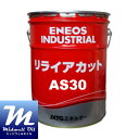 ショッピングEOS リライアカットAS30 20L 非塩素活性硫黄系アンチミスト強化型不水溶性切削・研削油剤